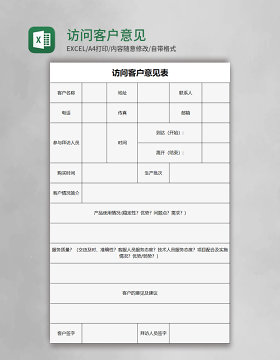 访问客户意见表excel模板