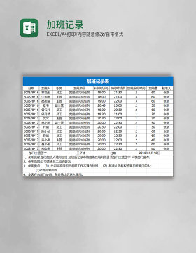 加班记录表excel模板