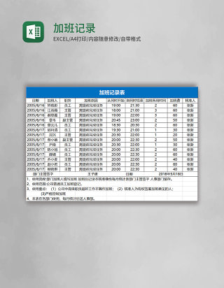 加班记录表excel模板