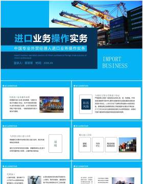 中国专业外贸经理人进口业务操作实务动态PPT模板