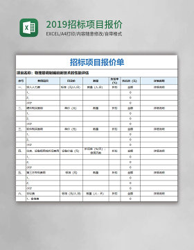 2019招标项目报价单excel模板