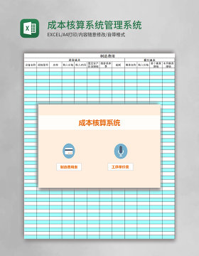 成本核算系统excel模板管理系统