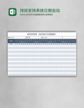 排班安排表按日期自动计算excel表格模板