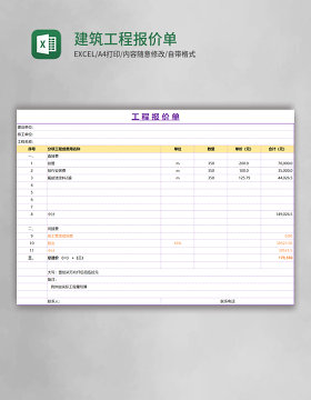 建筑工程报价单excel模板
