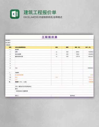 建筑工程报价单excel模板