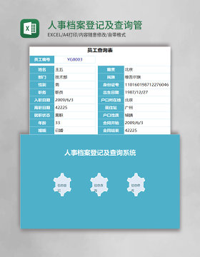 人事档案登记及查询管理系统excel表格模板