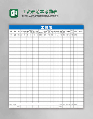 工资表范本考勤表Excel表格