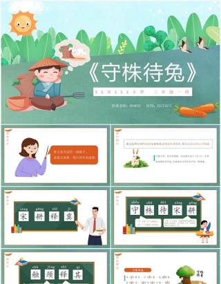 卡通绿色寓言故事守株待兔语文动态课件PPT模板