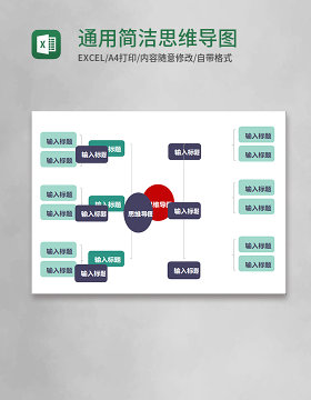 通用简洁思维导图Execl模板