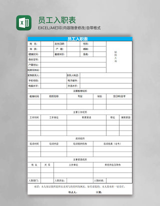 员工入职表Excel表格