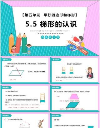 部编版四年级数学上册梯形的认识课件PPT模板