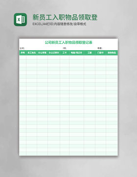 新员工入职物品领取登记Excel表格
