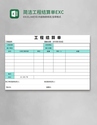 简洁工程结算单表格EXCEL表格模板