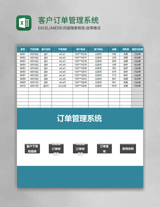 客户订单Excel管理系统