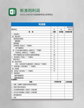 新准则利润表模板