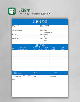 报价单模版Excel表格