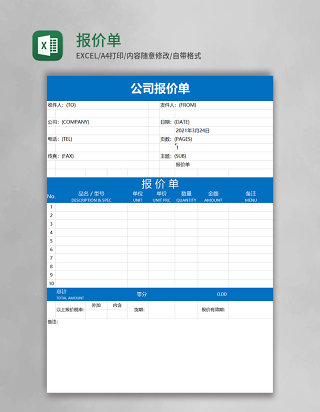 报价单模版Excel表格