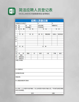 简洁蓝色应聘人员登记表
