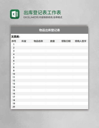 出库登记表Excel工作表