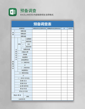 预备调查表excel模板