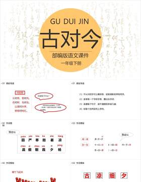部编版一年级语文下册古对今课件PPT模板