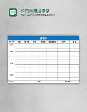 公司常用通讯录模板表格Excel表格