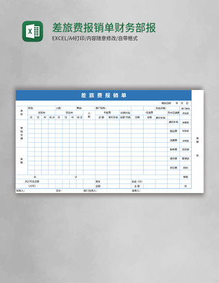 差旅费报销单财务部报表excel表格模板