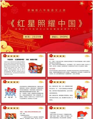 部编版八年级语文下册红星照耀中国课件PPT模板