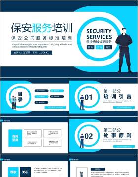 保安公司服务标准培训动态PPT模板