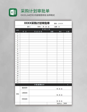 采购计划审批单模板excel表格