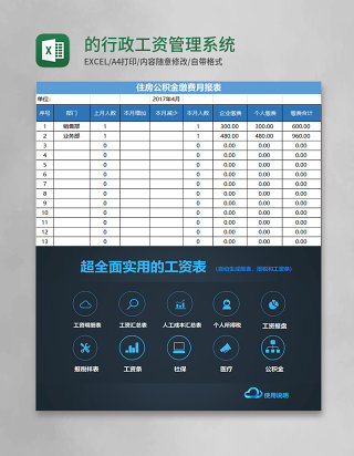 实用的行政工资管理系统excel表格模板