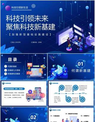 科技风蓝色科技引领未来聚焦科技新基建动态PPT模板