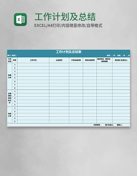 工作计划及总结表EXECL模板 