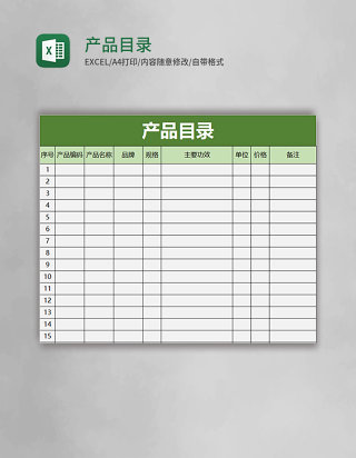产品目录excel模板