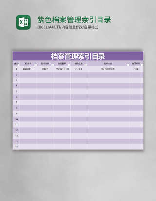 紫色简约档案管理索引目录excel模版