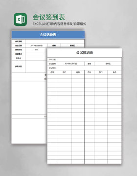 会议签到表Excel表格