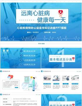 蓝色简约心脏病预防知识医疗健康宣传PPT模板