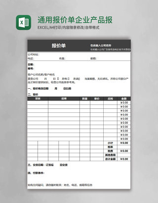 通用报价单模板企业产品报价单excel表格模板
