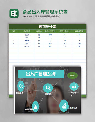 食品出入库管理系统查询Excel表格模板excel管理系统