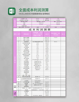 全面成本利润测算表格excel表格模板