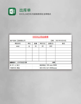 出库单表格excel模板