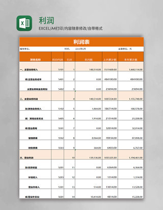 橙色利润表excel模板