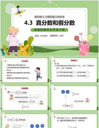 部编版五年级数学下册真分数和假分数课件PPT模板