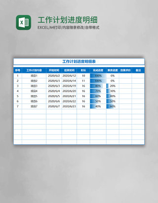 工作计划进度明细表Excel模板