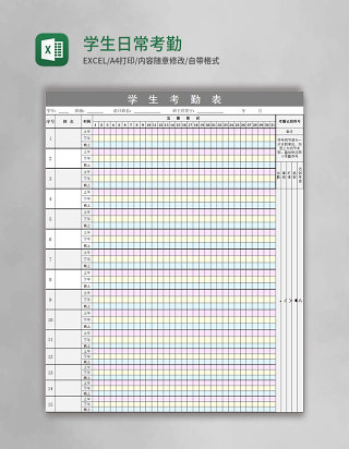 学生日常考勤表模板