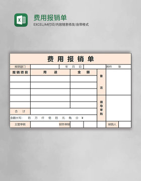 费用报销单Excel表格