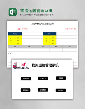 物流运输管理系统Excel模板