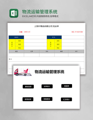 物流运输管理系统Excel模板