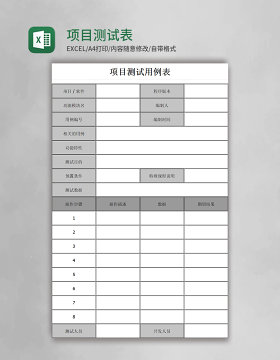 项目测试表excel表格模板