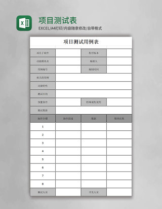 项目测试表excel表格模板
